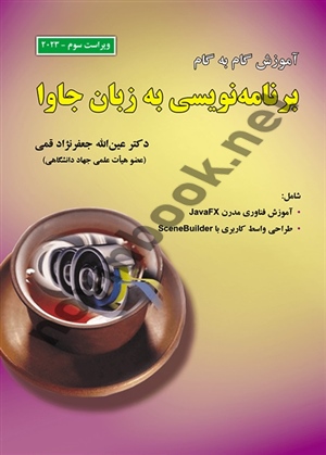 آموزش گام به گام برنامه نویسی به زبان جاوا ویراست سوم (2023) عین الله جعفرنژاد قمی انتشارات علوم رایانه